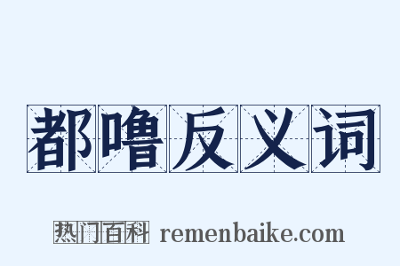 都噜反义词是什么意思的图片